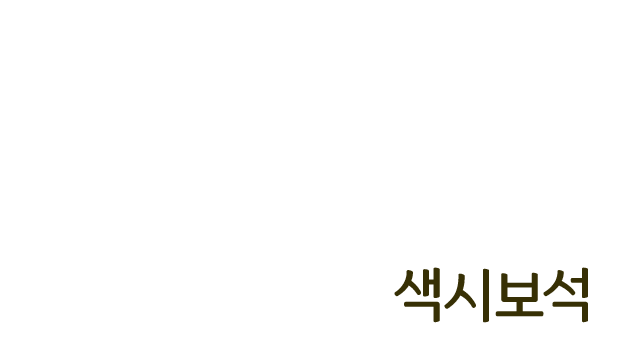 대구 색시보석